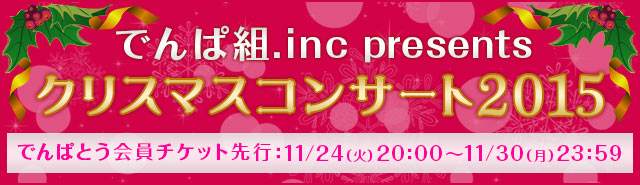 でんぱ組.inc presents クリスマスコンサート2015